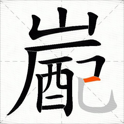 嶏