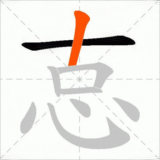 怘