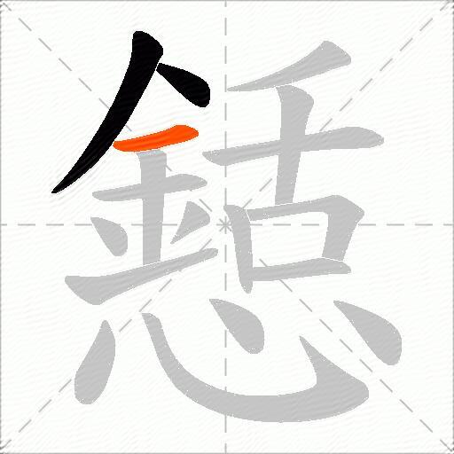 懖