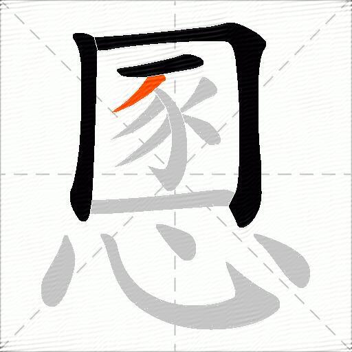 慁