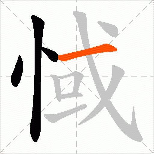 惐