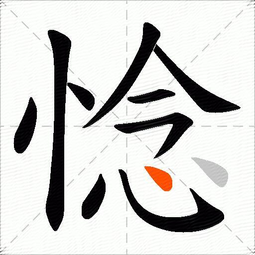 惗
