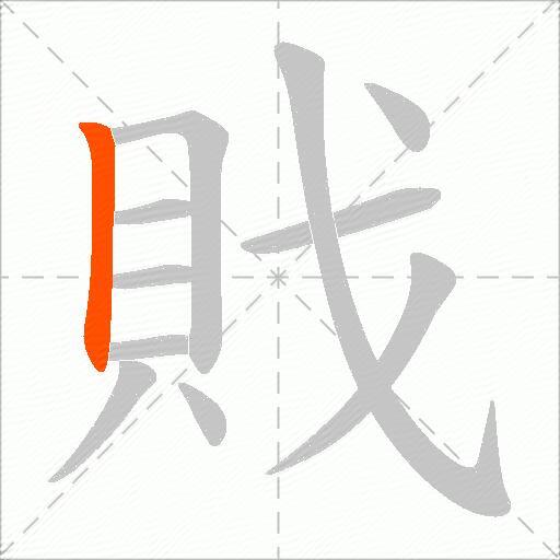 戝