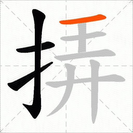 挵