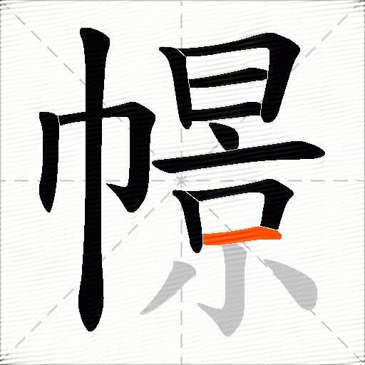 幜