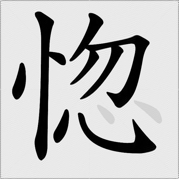 惚