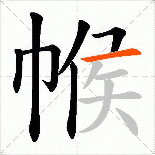 帿
