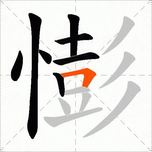 憉