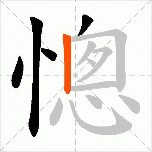 憁