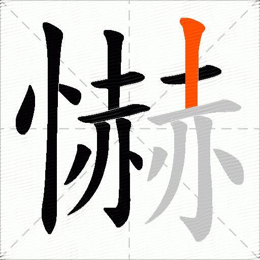 懗