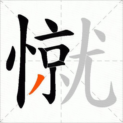 憱