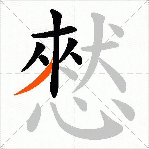 憖