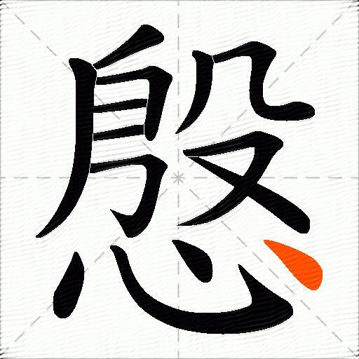 慇