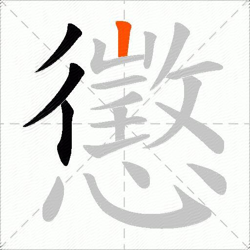 懲