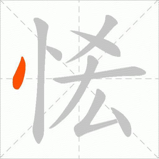 恡