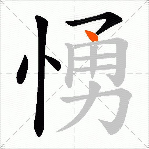 愑