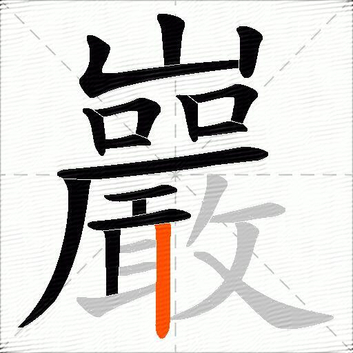 巖
