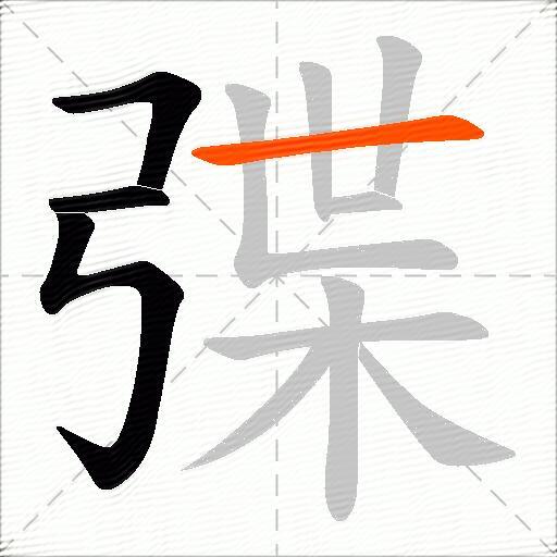 弽