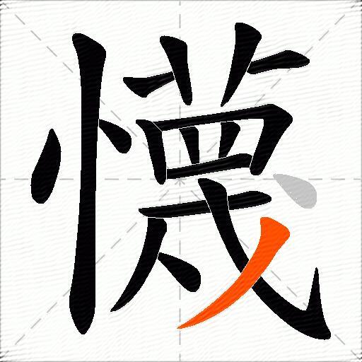 懱