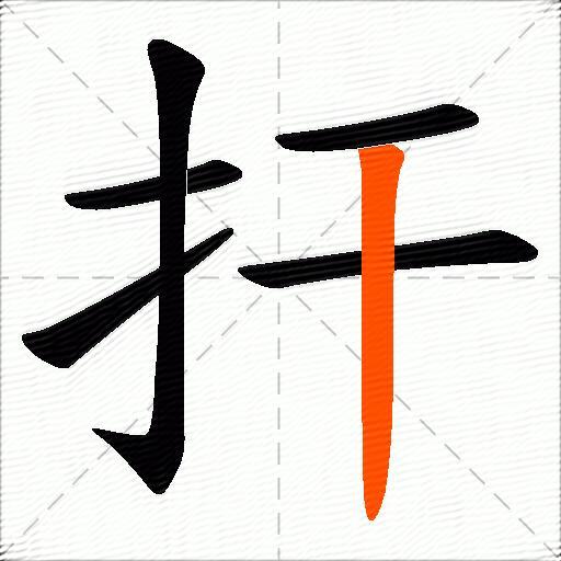 扞