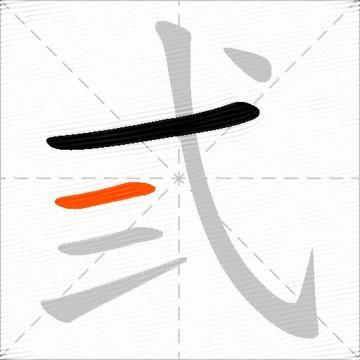 弎