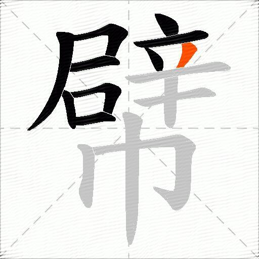 幦