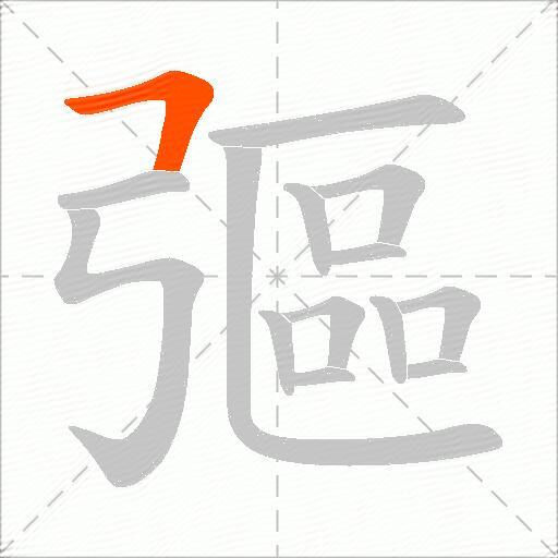 彄