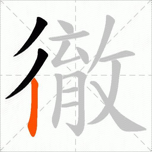 徹