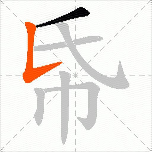 帋