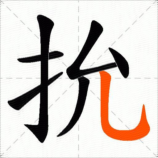 抁