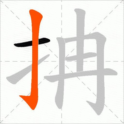 抩