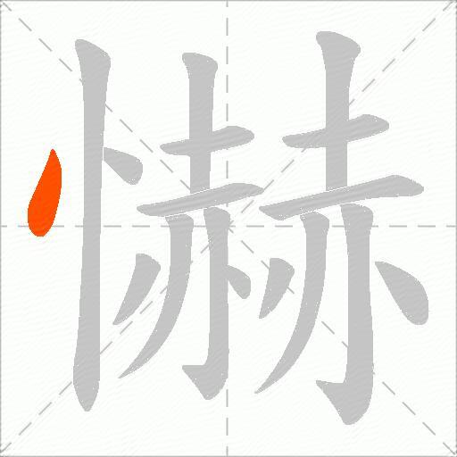 懗