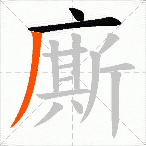 廝