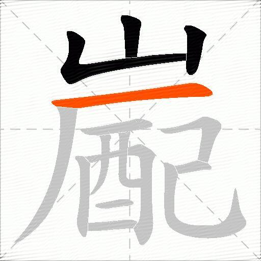 嶏