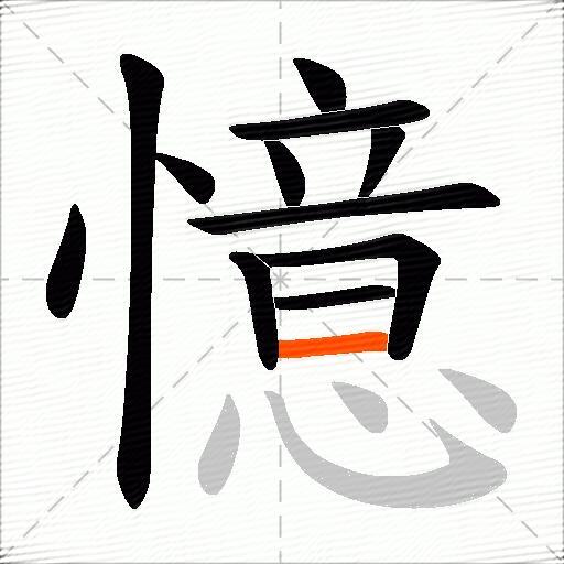 憶