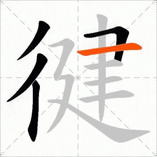 徤