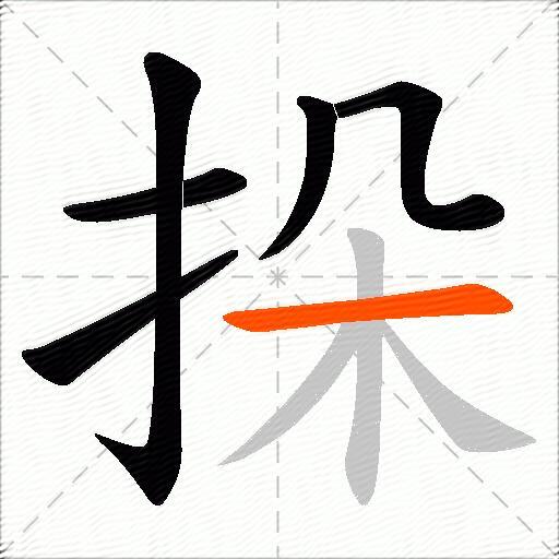挆