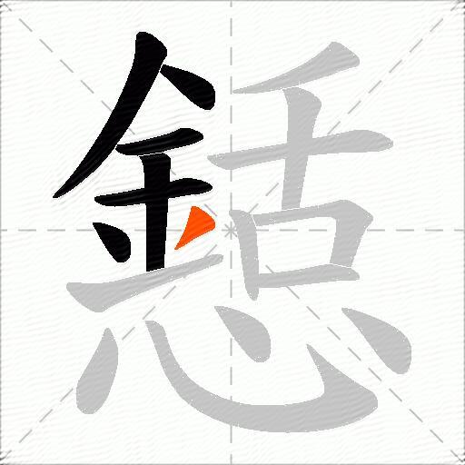 懖