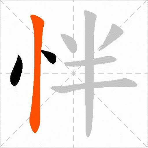 怑