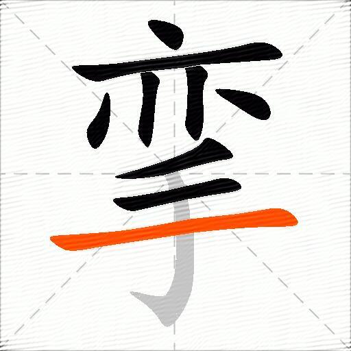 挛
