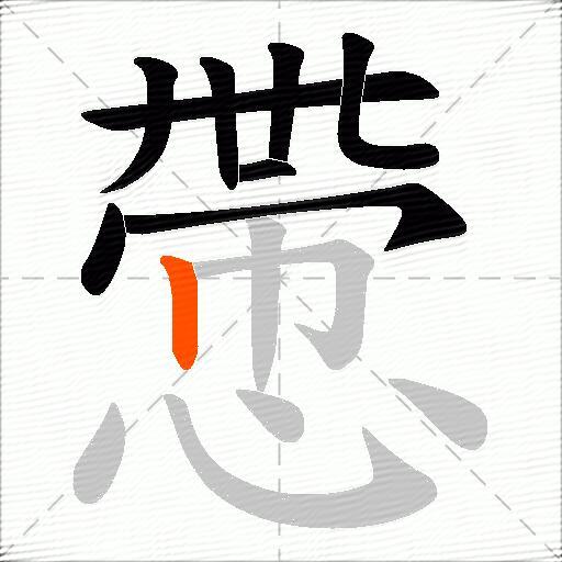 慸