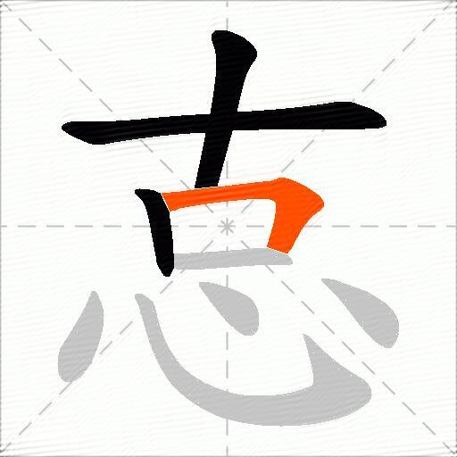 怘