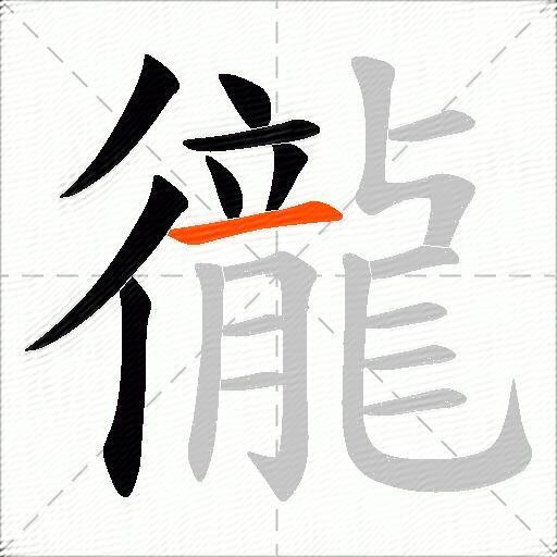 徿