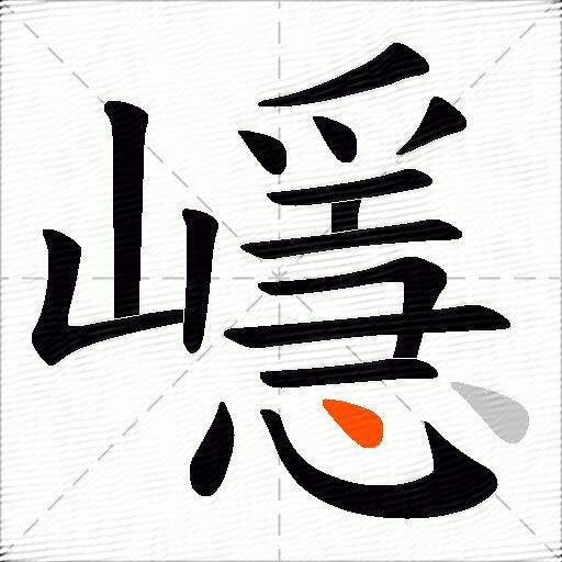 嶾