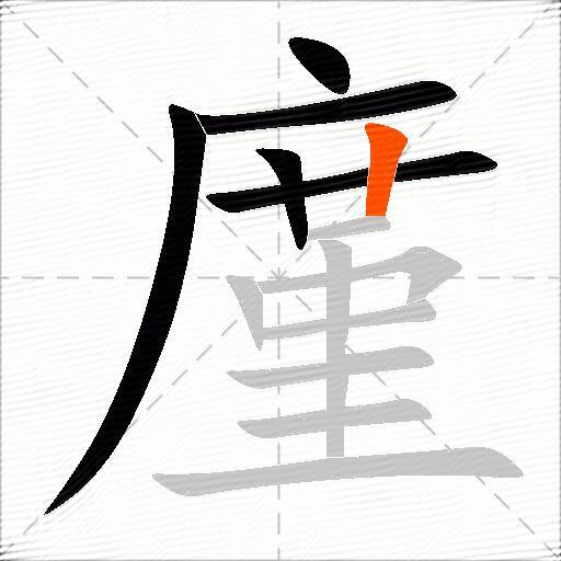 廑