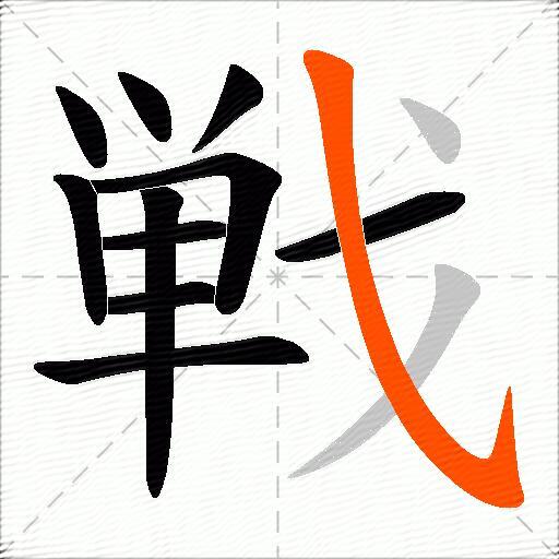 戦