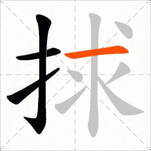 捄