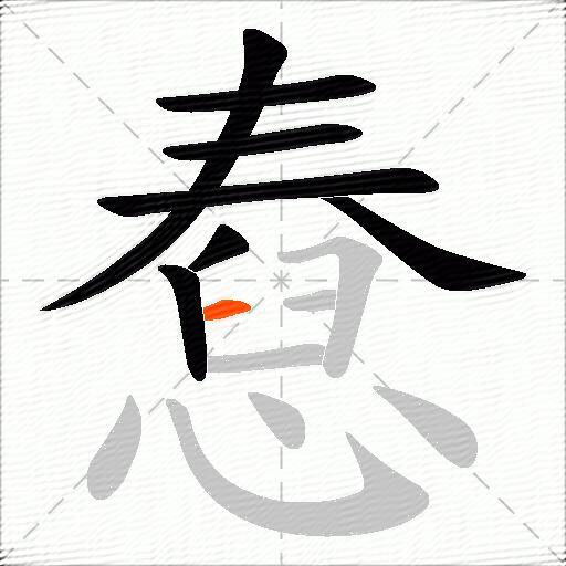 憃