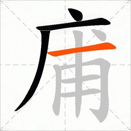 庯