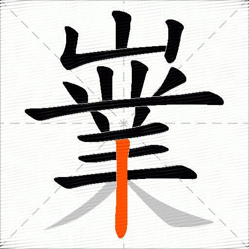 嶪